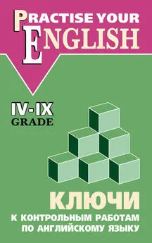 Ольга Акимова - Ключи к контрольным работам по английскому языку (IV–IX классы)