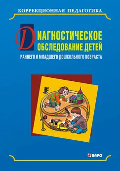 Наталья Бережная - Диагностическое обследование детей раннего и младшего дошкольного возраста