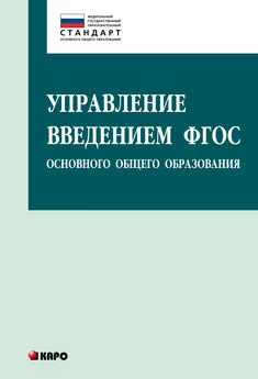 Ольга Даутова - Управление введением ФГОС основного общего образования