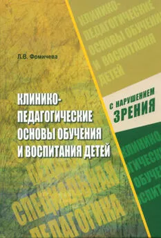 Л. Фомичева - Клинико-педагогические основы обучения и воспитания детей с нарушением зрения