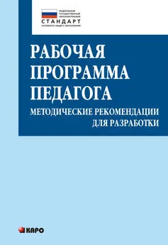 Ольга Крылова - Рабочая программа педагога. Методические рекомендации для разработки