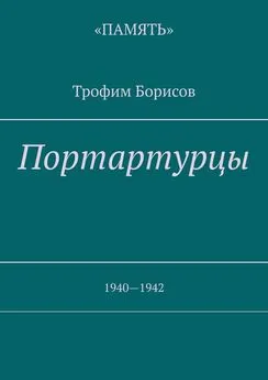 Трофим Борисов - Портартурцы. 1940—1942