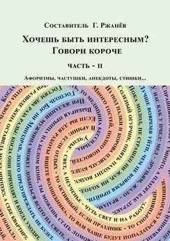 Георгий Ржанев - Хочешь быть интересным? Говори короче. Часть II