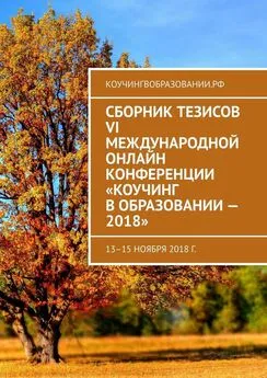 Анна Мирцало - Сборник тезисов VI Международной онлайн конференции «Коучинг в образовании – 2018». 13–15 ноября 2018 г.