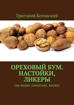 Григорий Котовский - Ореховый бум. Настойки, ликеры. На водке, самогоне, виски