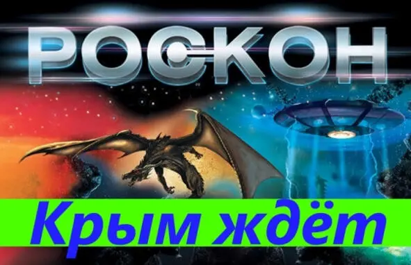 Заводите свои звездолеты Седлайте своих драконов Ступы и метлы пора очистить - фото 3