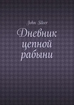 John Silver - Дневник цепной рабыни