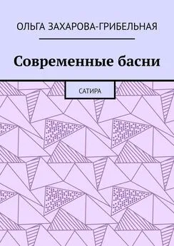 Ольга Захарова-Грибельная - Современные басни. Сатира