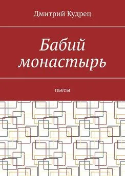 Дмитрий Кудрец - Бабий монастырь. Пьесы