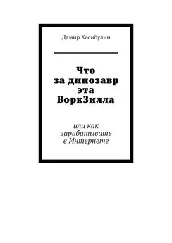 Дамир Хасибулин - Что за динозавр эта ВоркЗилла. Или как зарабатывать в Интернете