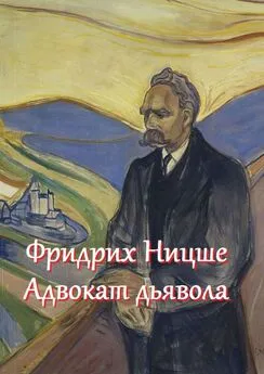 В. Жиглов - Фридрих Ницше – адвокат дьявола. Цитаты и афоризмы