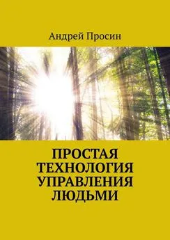 Андрей Просин - Простая технология управления людьми