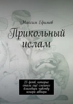 Максим Ефимов - Прикольный ислам. 25 весёлых фетв, которые стали ещё смешнее благодаря чувству юмора автора