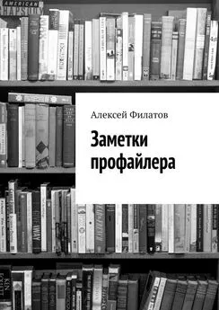 Алексей Филатов - Заметки профайлера