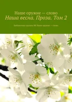 Сергей Ходосевич - Наша весна. Проза. Том 2. Библиотека группы ВК Наше оружие – слово