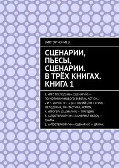 Виктор Чочиев - Сценарии, пьесы, сценарии. В трёх книгах. Книга 1