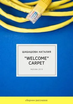 Наталия Шабашова - «Welcome» carpet