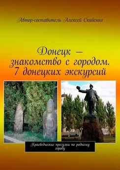 Алексей Скибенко - Донецк – знакомство с городом. 7 донецких экскурсий