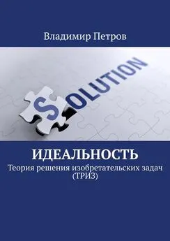 Владимир Петров - Идеальность. Теория решения изобретательских задач (ТРИЗ)