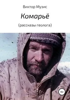 Виктор Музис - Комарьё (рассказы геолога)