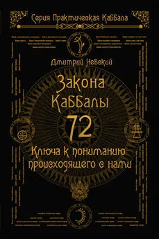 Дмитрий Невский - 72 Закона Каббалы. 72 Ключа к пониманию происходящего с нами