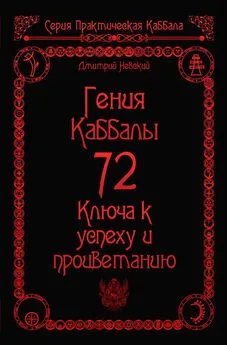 Дмитрий Невский - 72 Гения Каббалы. 72 Ключа к успеху и процветанию