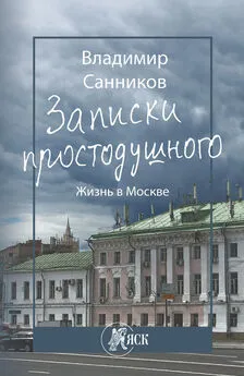 Владимир Санников - Записки простодушного. Жизнь в Москве