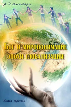 А. Хистеварзи - Бог и миропонимание эпохи глобализации. Книга третья