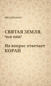 Ниссим Дана - Святая Земля, чья она? На вопрос отвечает Коран