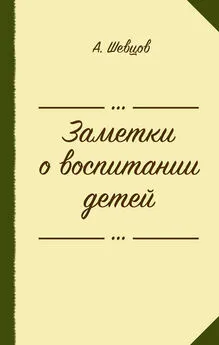 Александр Шевцов - Заметки о воспитании детей (сборник)