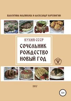 Александр Коренюгин - Кухня СССР. Сочельник, Рождество, Новый Год