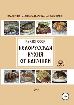 Валентина Ильянкова - Кухня СССР. Белорусская кухня от бабушки