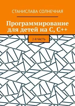 Станислава Солнечная - Программирование для детей на С, С++. 2-я часть