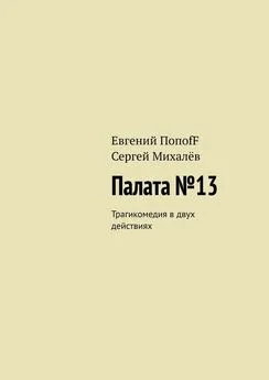 Евгений ПопоfF - Палата №13. Трагикомедия в двух действиях