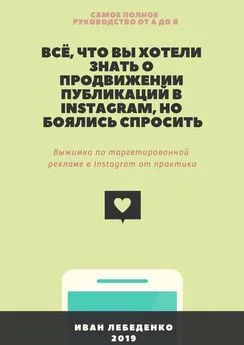 Иван Лебеденко - Всё, что вы хотели знать о продвижении публикаций в Instagram, но боялись спросить. Выжимка по таргетированной рекламе в Instagram от практика