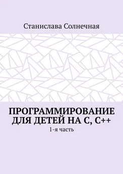 Станислава Солнечная - Программирование для детей на С, С++. 1-я часть