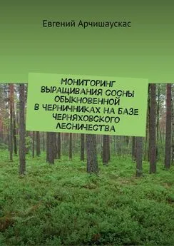 Евгений Арчишаускас - Мониторинг выращивания сосны обыкновенной в черничниках на базе Черняховского лесничества
