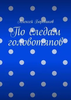 Алексей Боровиков - По следам головотяпов