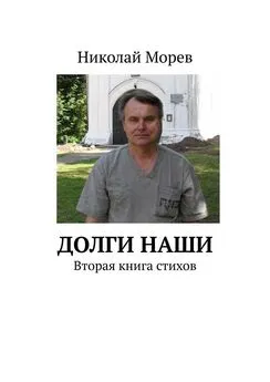 Николай Морев - Долги наши. Вторая книга стихов