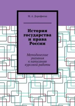 М. Дорофеева - История государства и права России. Методические указания к написанию курсовой работы