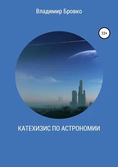 Владимир Бровко - Катехизис по астрономии