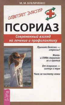 Михаил Бубличенко - Псориаз. Современный взгляд на лечение и профилактику