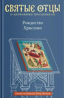 Петр Малков - Рождество Христово. Антология святоотеческих проповедей