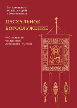 Александр Гумеров - Пасхальное богослужение с объяснением священника Александра Гумерова