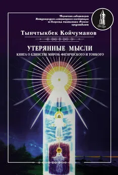 Тынчтыкбек Койчуманов - Утерянные мысли. Часть 1. Книга о единстве миров: физического и тонкого