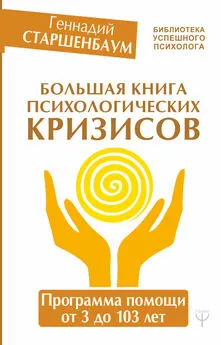 Геннадий Старшенбаум - Большая книга психологических кризисов. Программа помощи от 3 до 103 лет