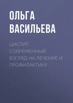 Ольга Васильева - Цистит. Современный взгляд на лечение и профилактику