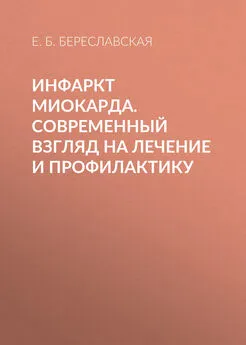 Евгения Береславская - Инфаркт миокарда. Современный взгляд на лечение и профилактику