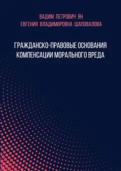 Вадим Ян - Гражданско-правовые основания компенсации морального вреда