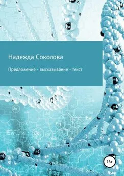 Надежда Соколова - Предложение – высказывание – текст